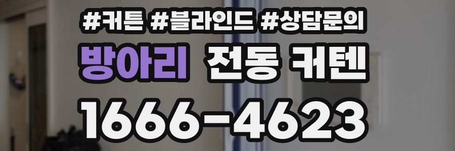 방아리 전동 커텐