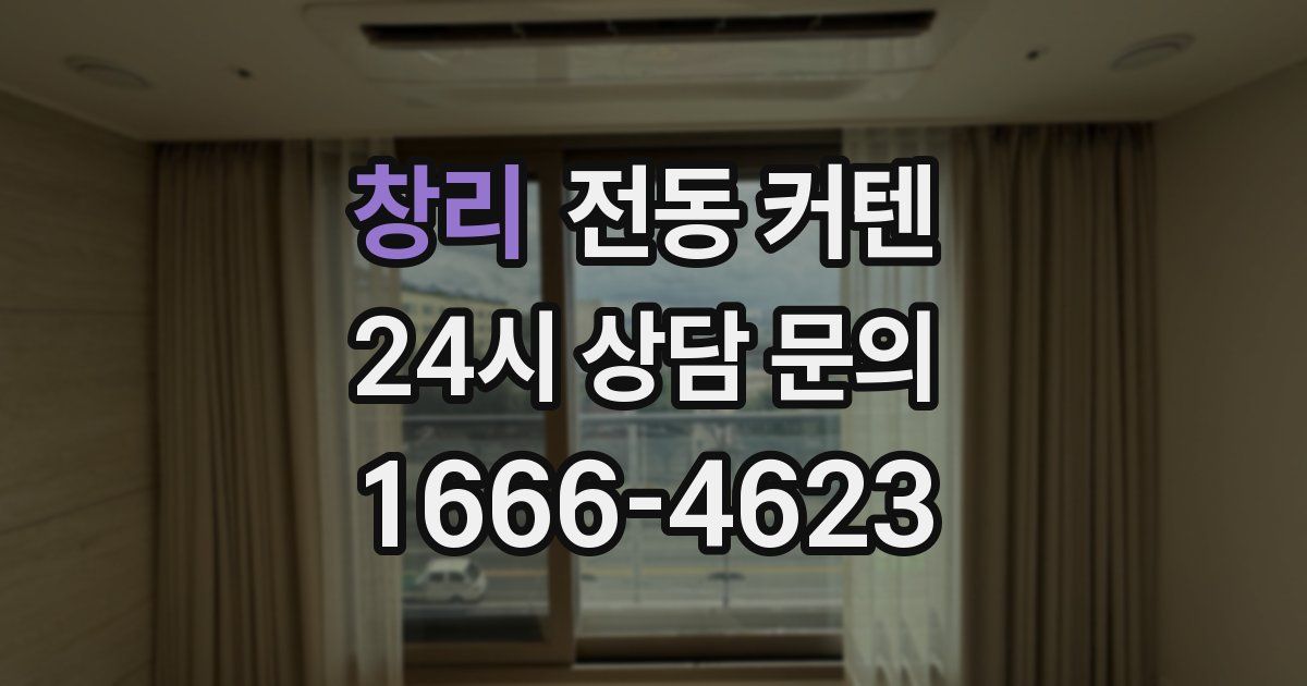 창리 전동 커텐