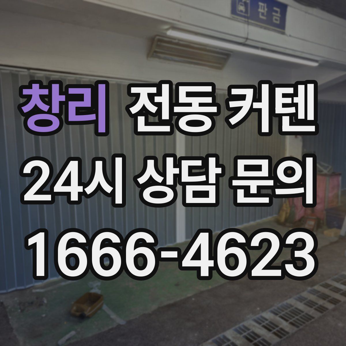 창리 전동 커텐