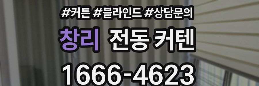 창리 전동 커텐
