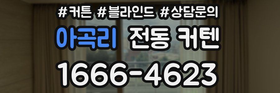 아곡리 전동 커텐