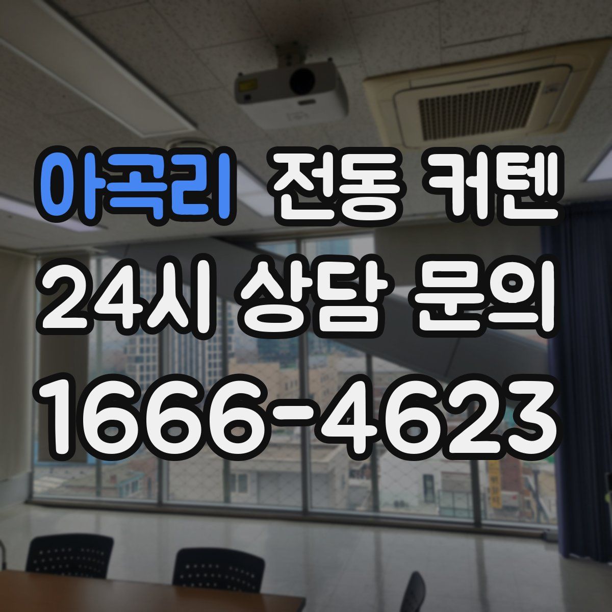 아곡리 전동 커텐