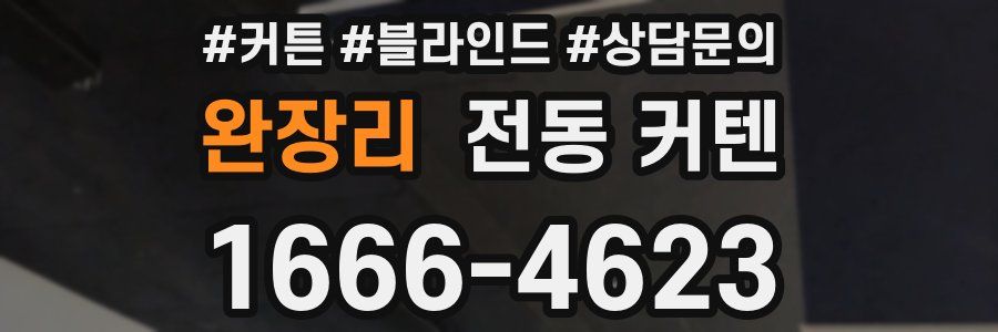 완장리 전동 커텐