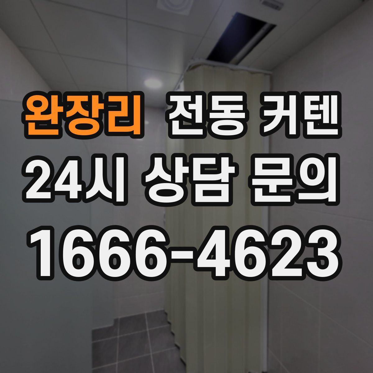 완장리 전동 커텐
