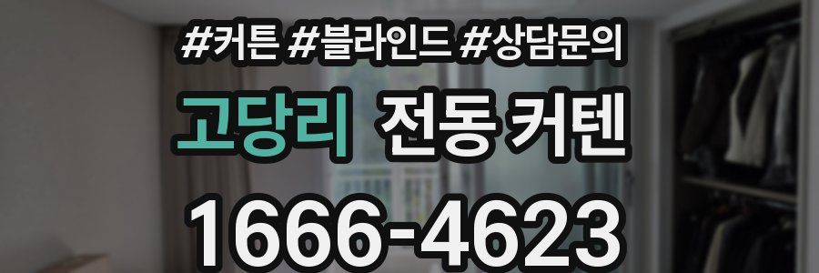고당리 전동 커텐