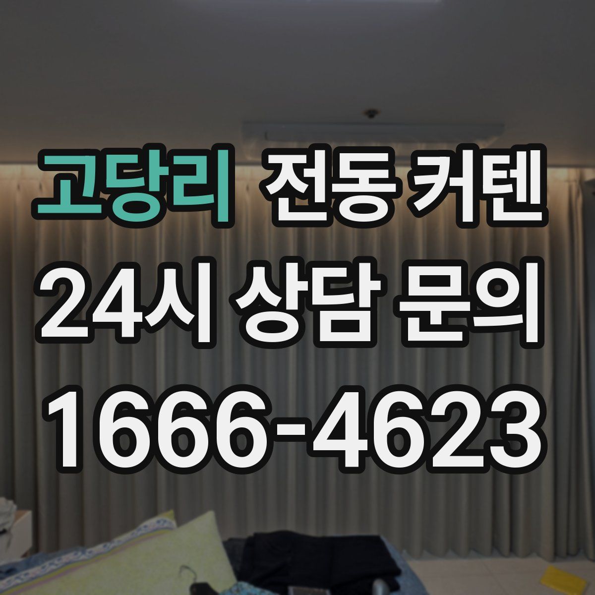 고당리 전동 커텐