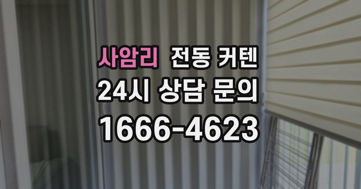 사암리 전동 커텐