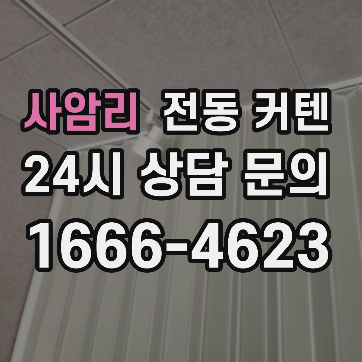 사암리 전동 커텐