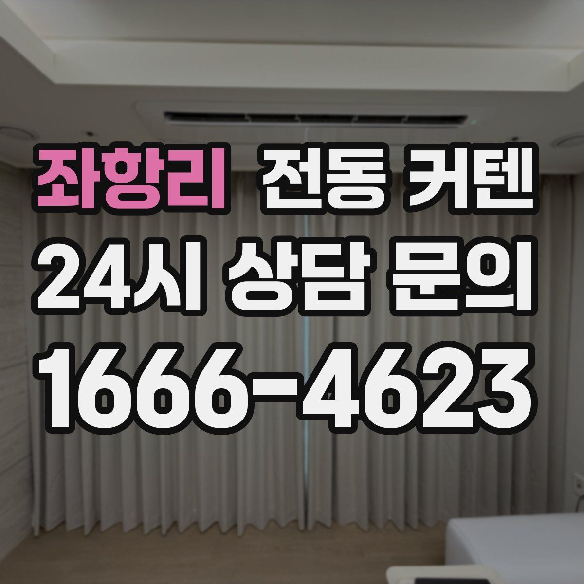 좌항리 전동 커텐
