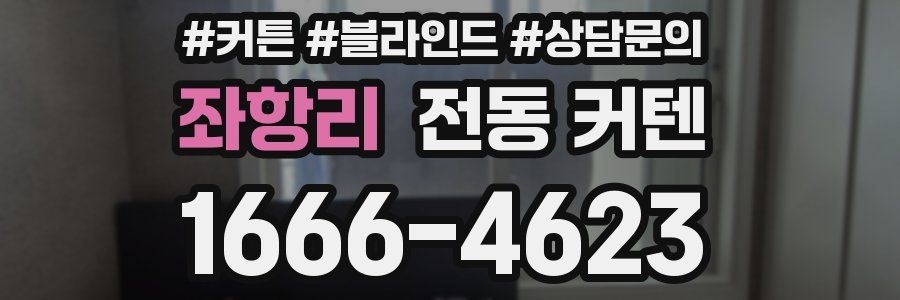 좌항리 전동 커텐