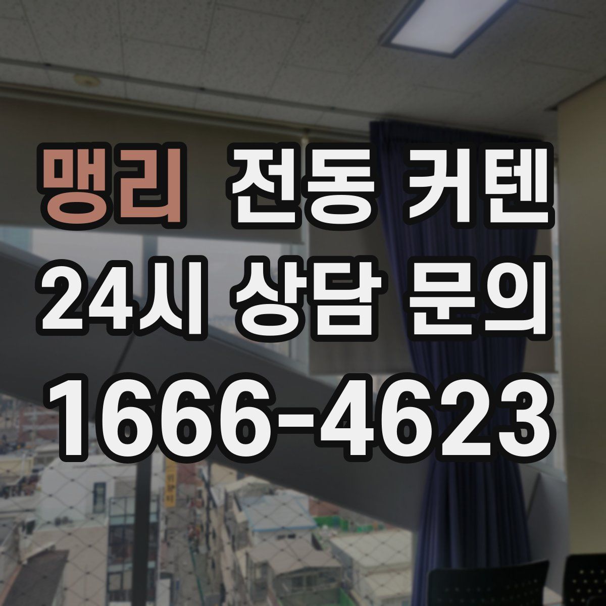 맹리 전동 커텐