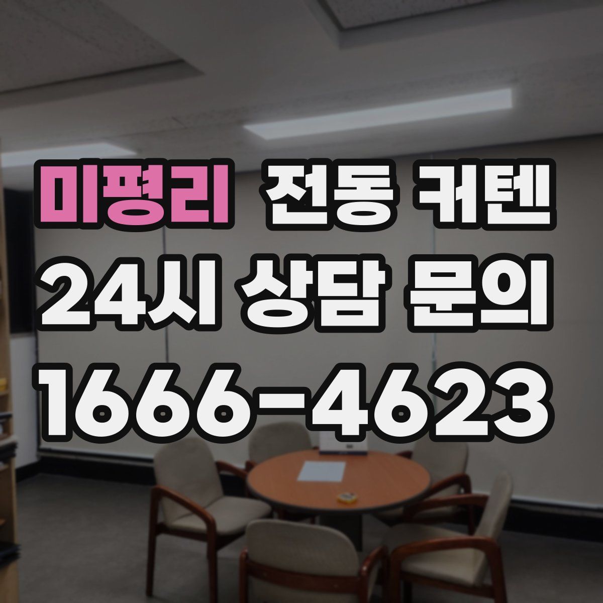 미평리 전동 커텐