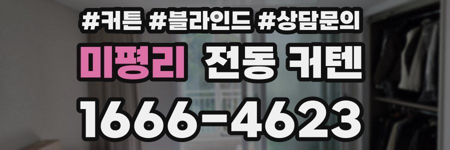 미평리 전동 커텐