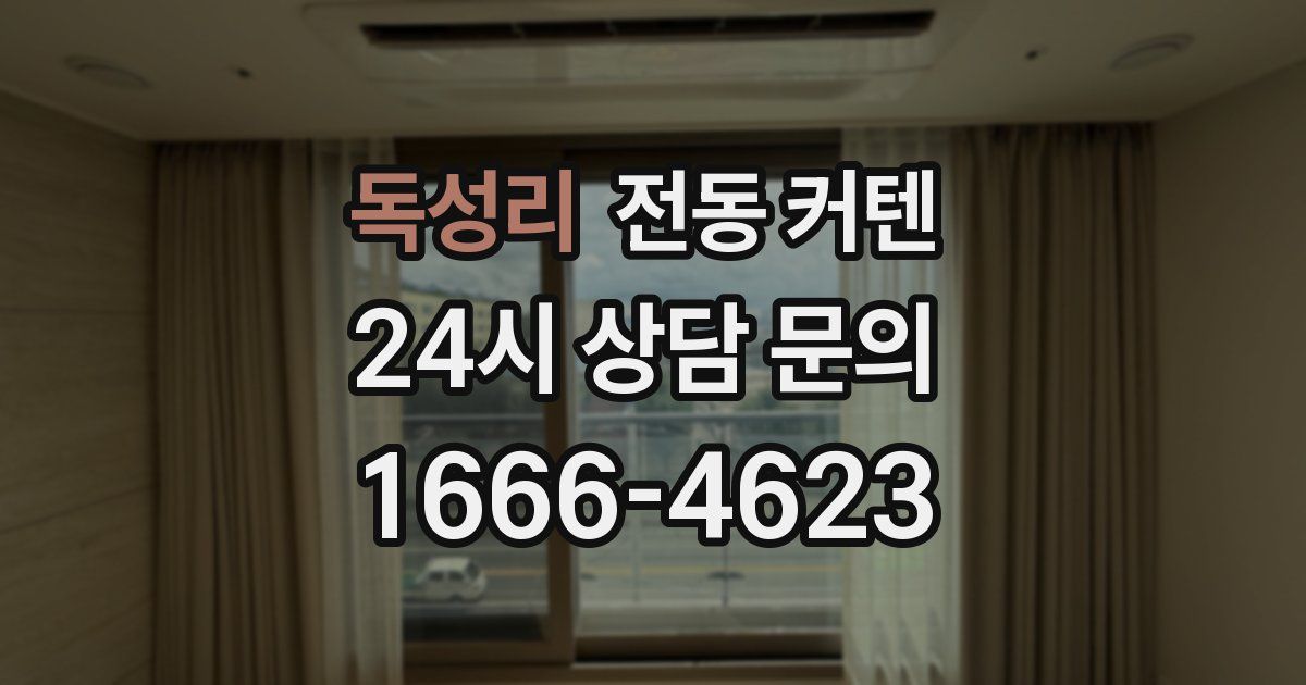 독성리 전동 커텐