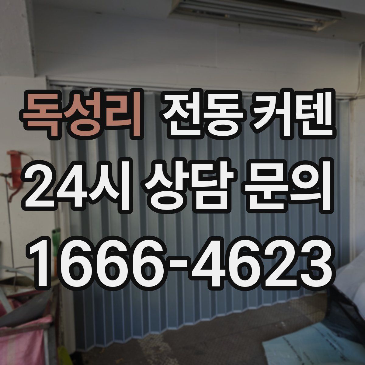 독성리 전동 커텐