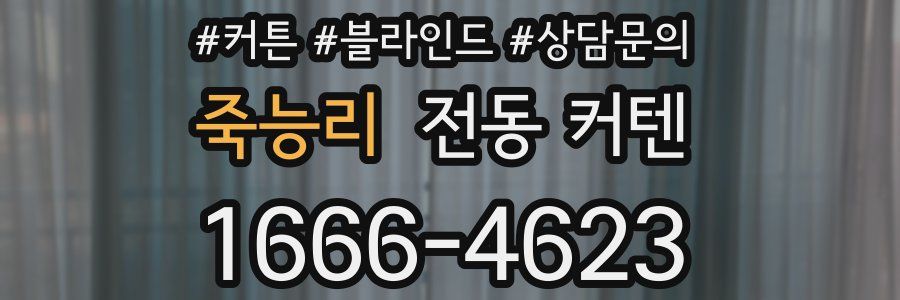 죽능리 전동 커텐
