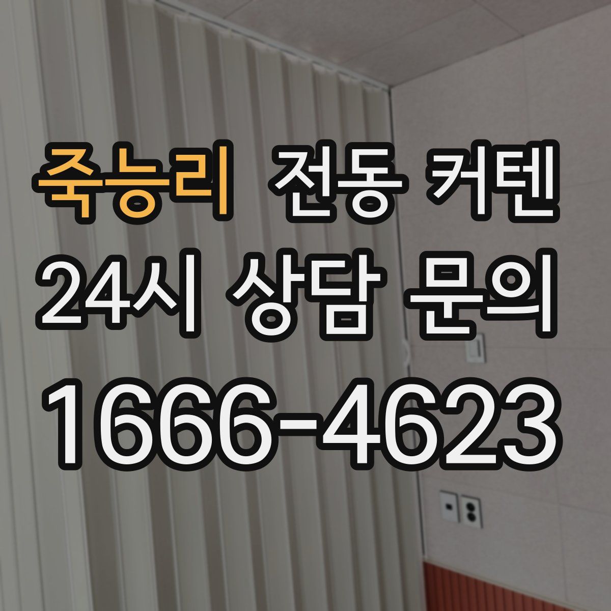죽능리 전동 커텐