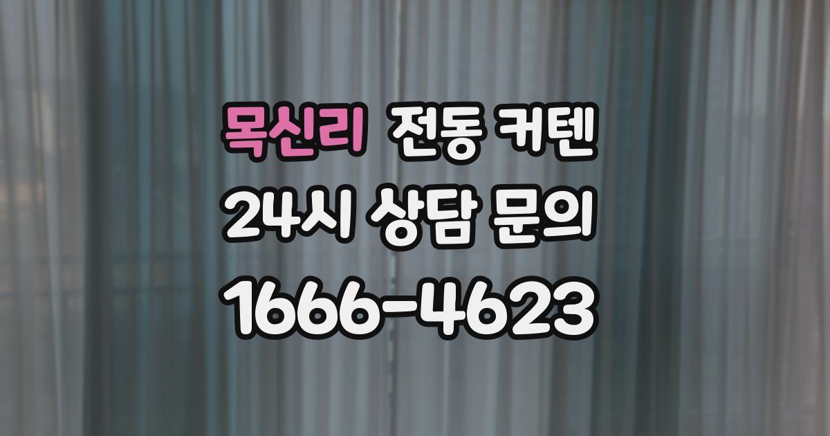 목신리 전동 커텐