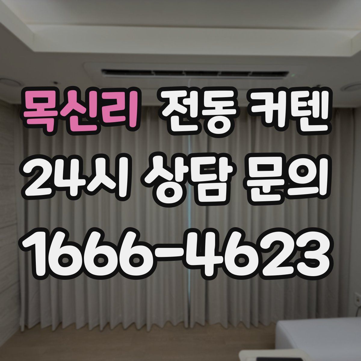 목신리 전동 커텐