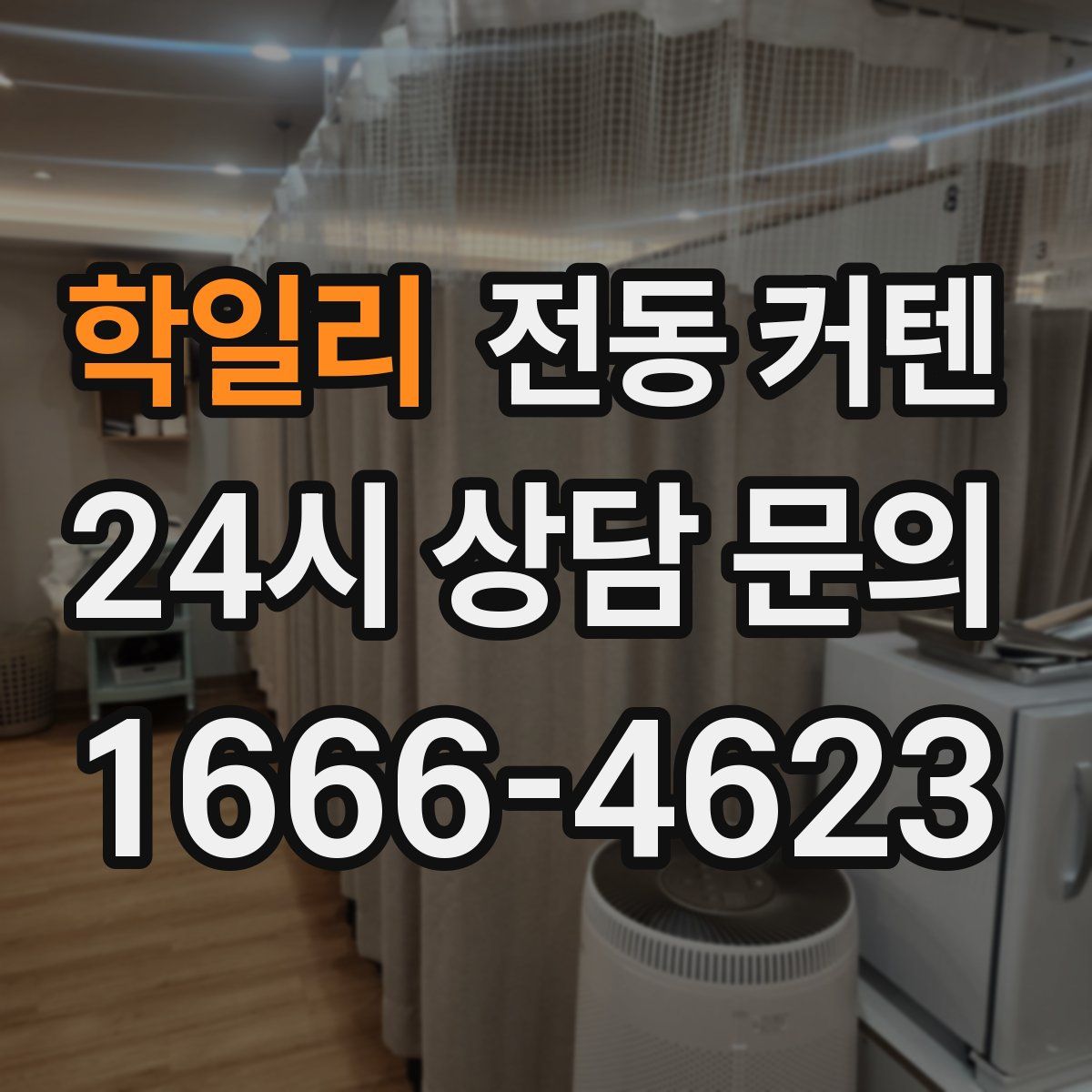 학일리 전동 커텐