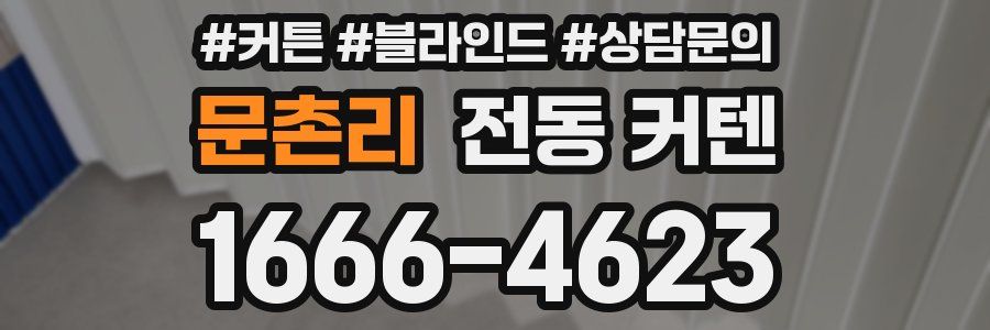 문촌리 전동 커텐