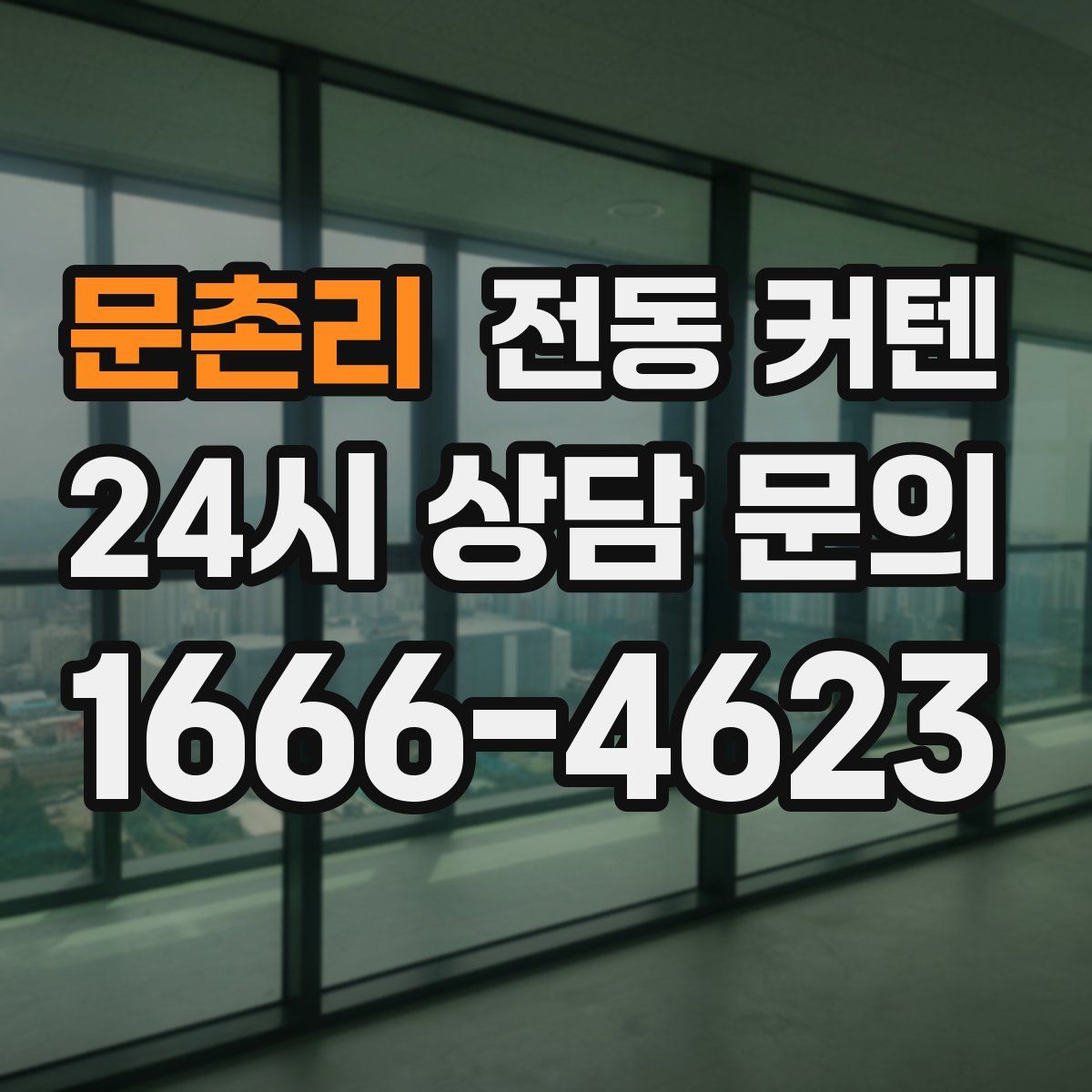 문촌리 전동 커텐