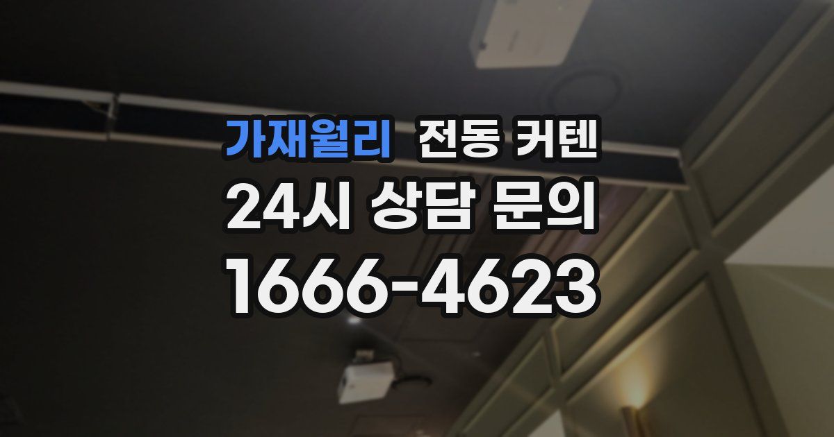 가재월리 전동 커텐