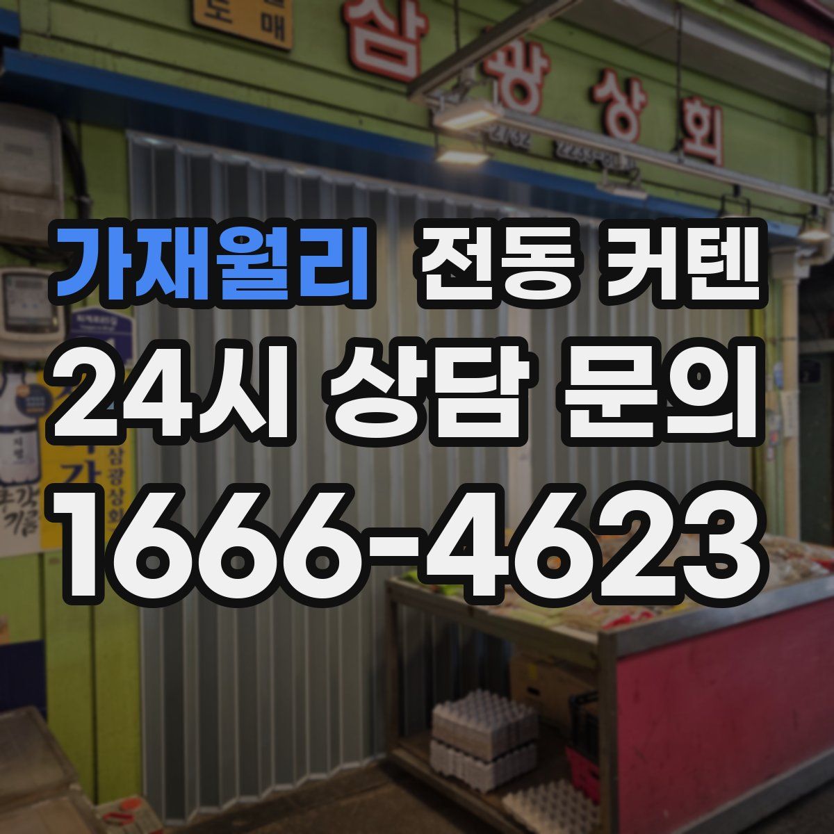 가재월리 전동 커텐