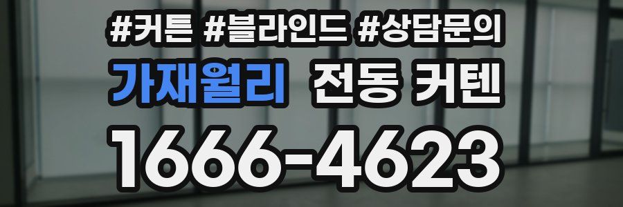 가재월리 전동 커텐