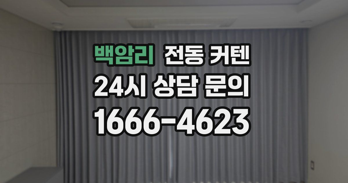 백암리 전동 커텐