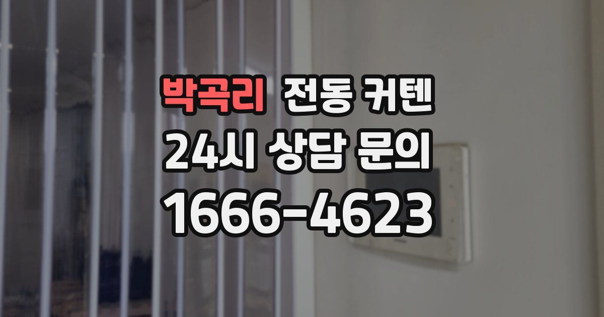박곡리 전동 커텐