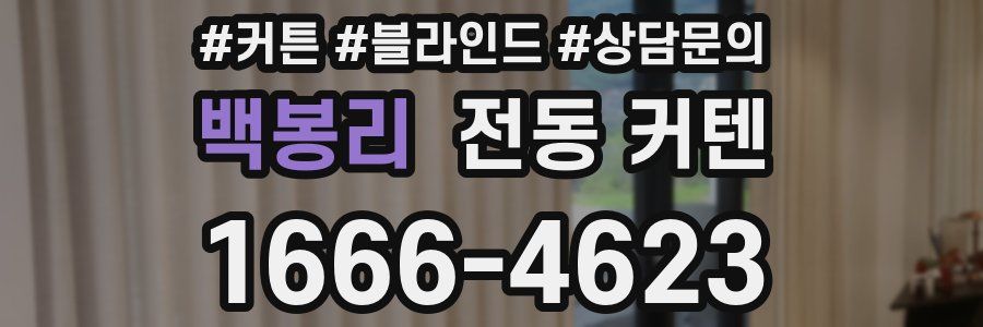 백봉리 전동 커텐