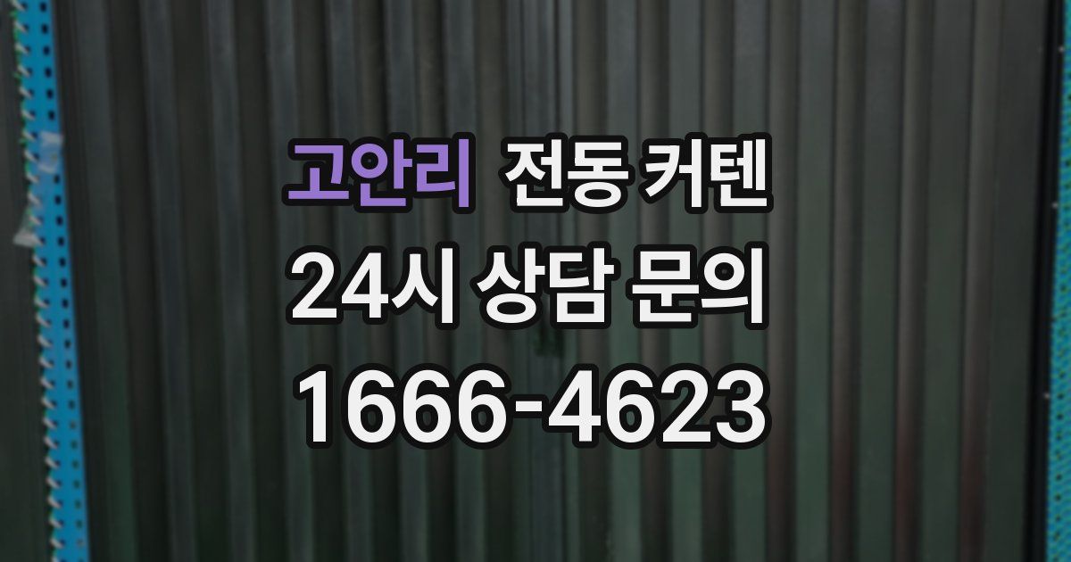 고안리 전동 커텐