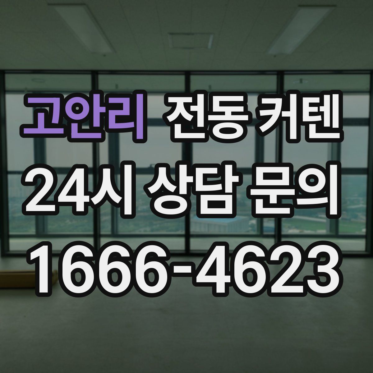 고안리 전동 커텐