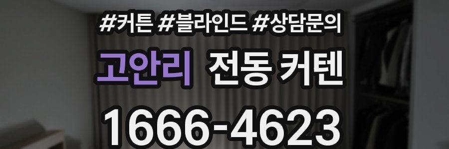 고안리 전동 커텐