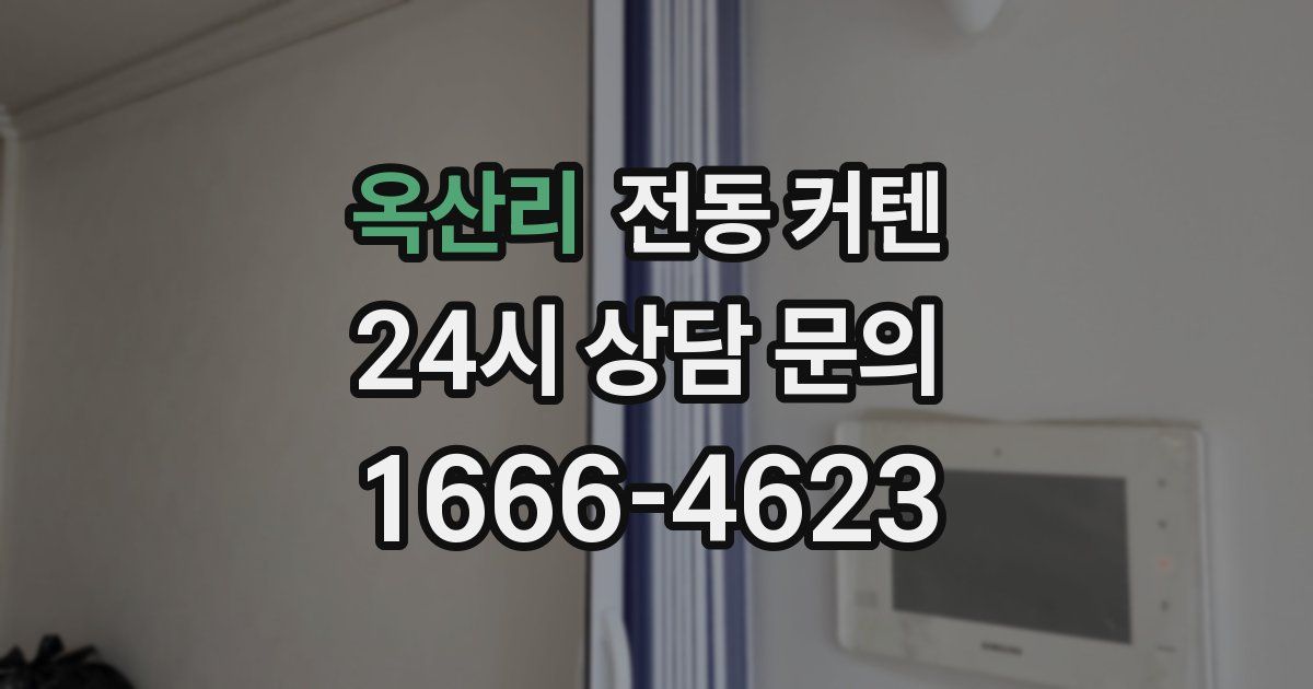 옥산리 전동 커텐