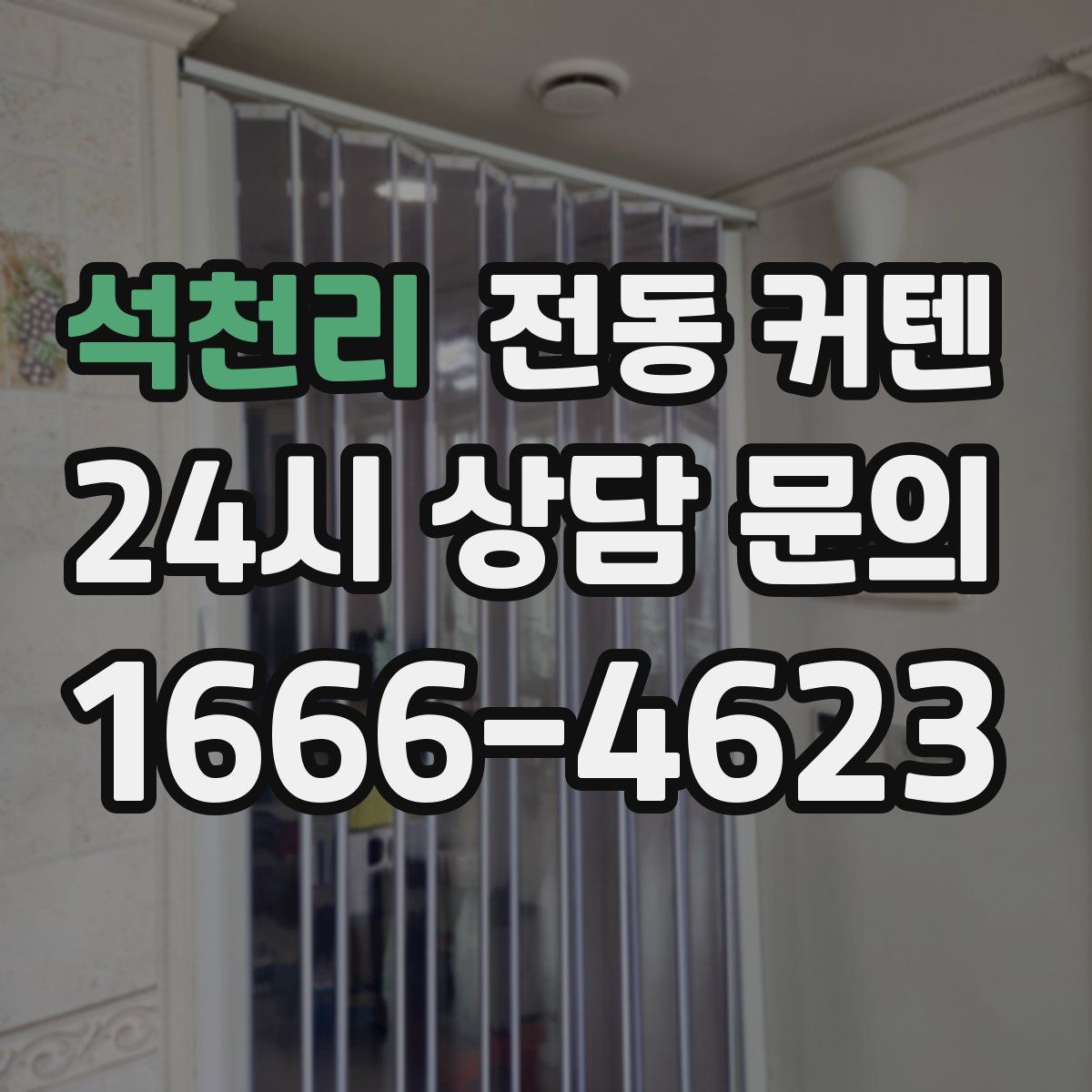 석천리 전동 커텐