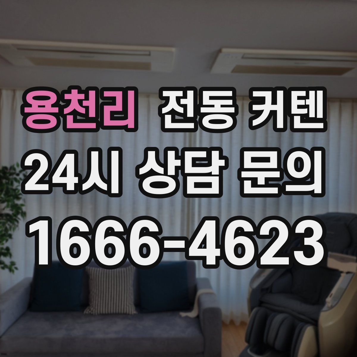 용천리 전동 커텐