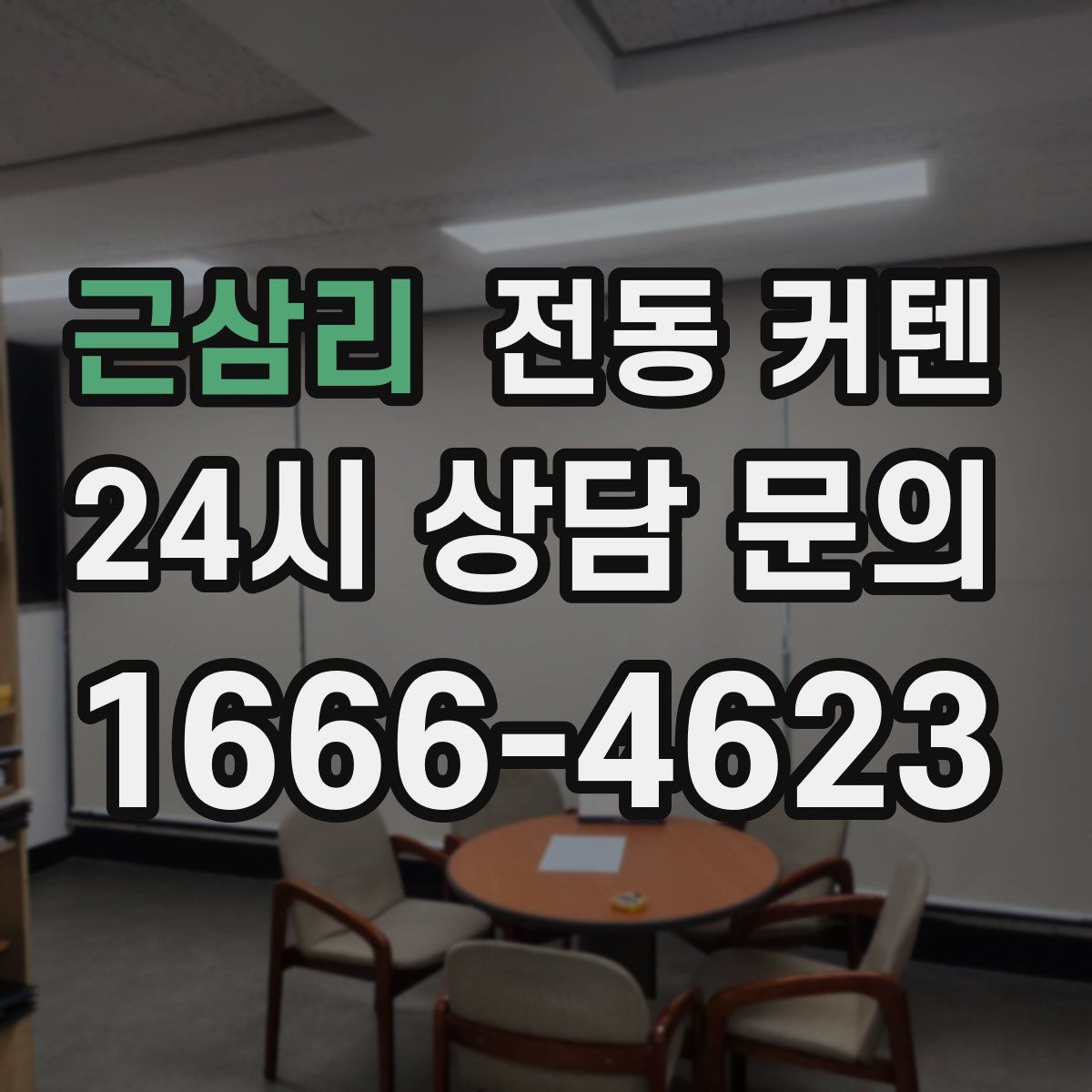 근삼리 전동 커텐
