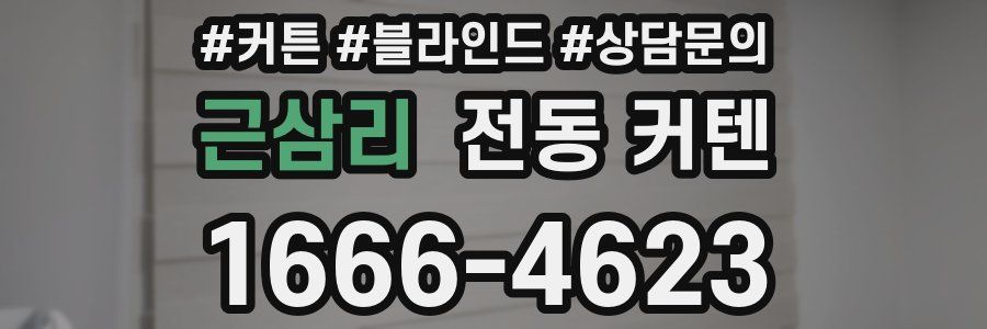 근삼리 전동 커텐