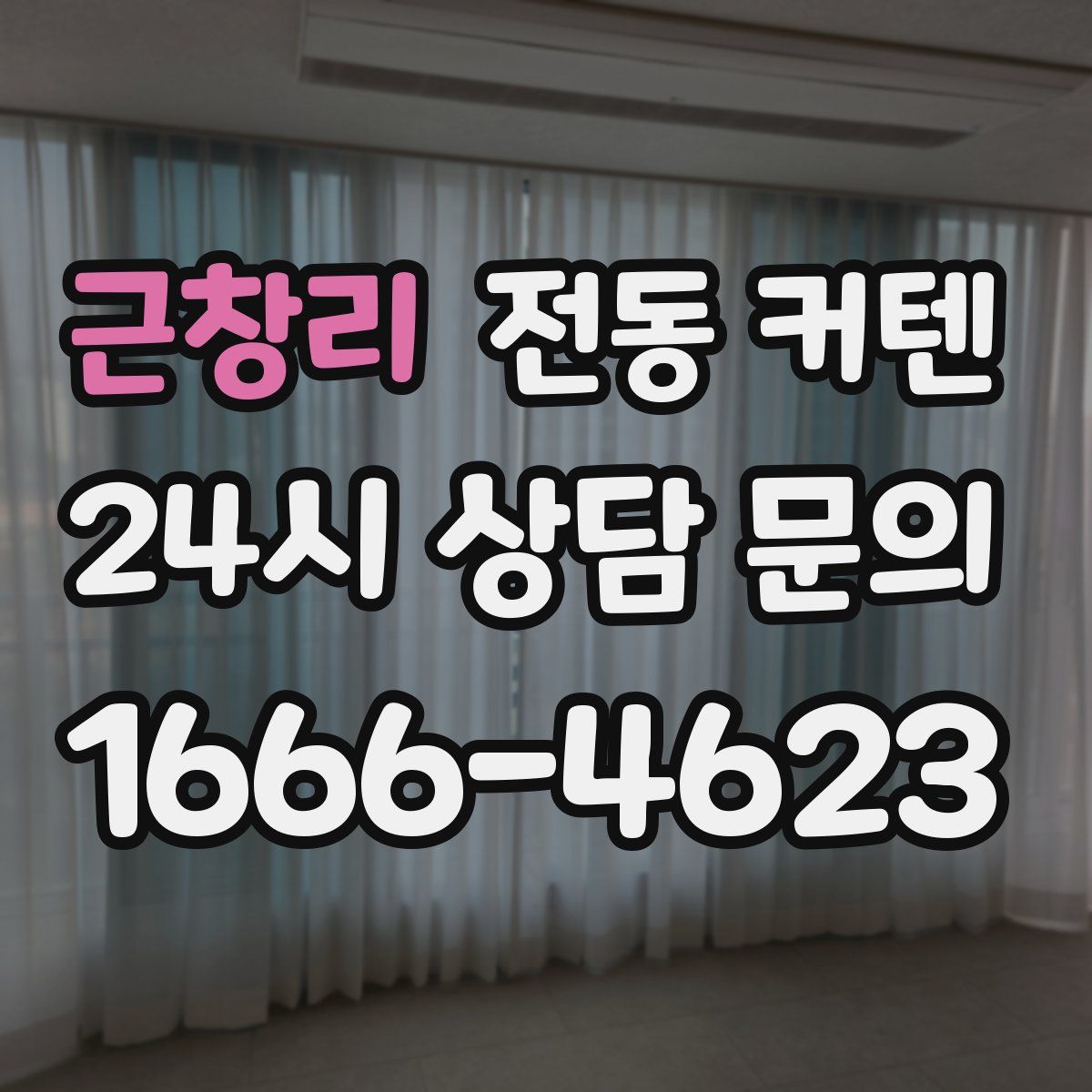 근창리 전동 커텐