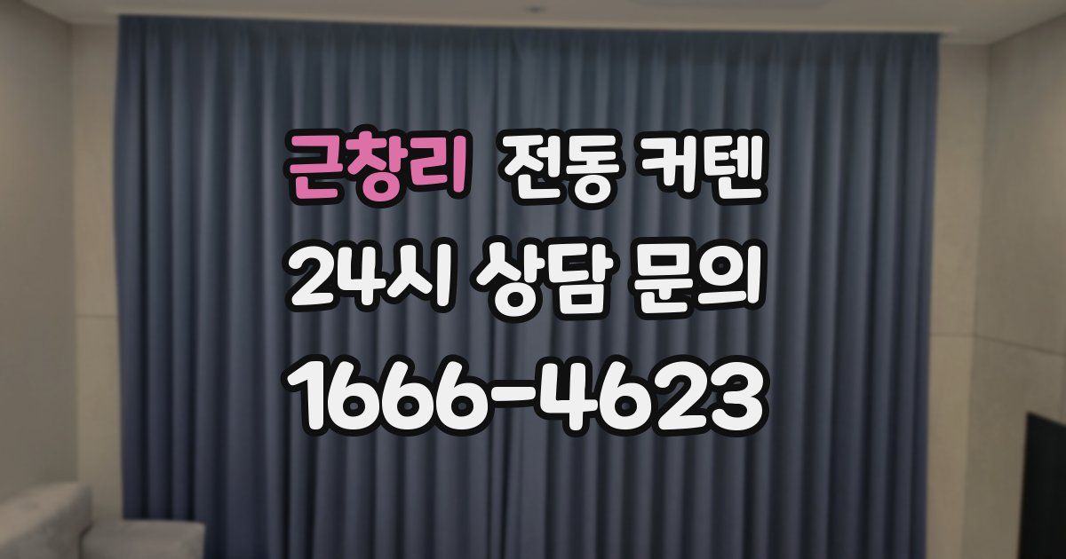 근창리 전동 커텐