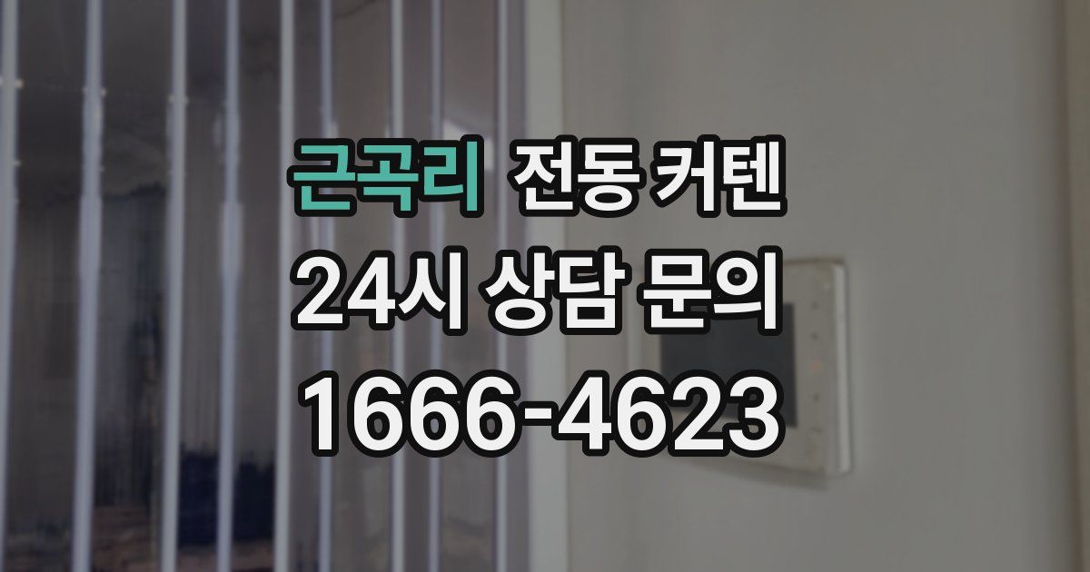 근곡리 전동 커텐