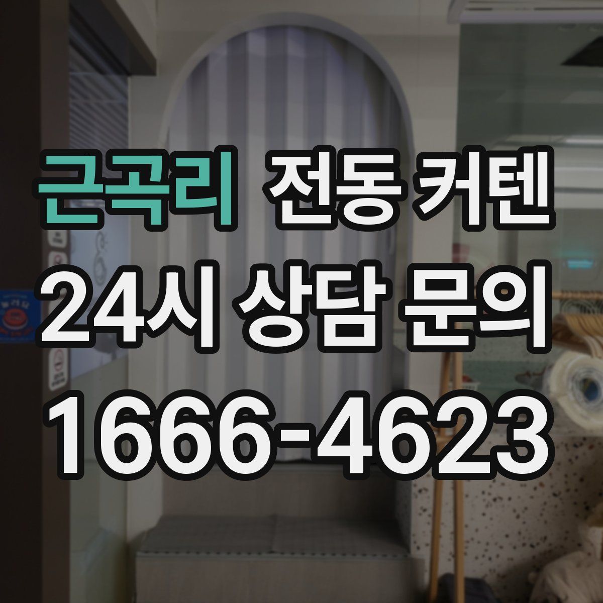 근곡리 전동 커텐