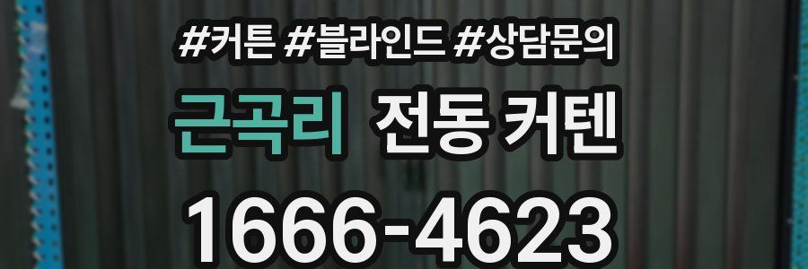근곡리 전동 커텐