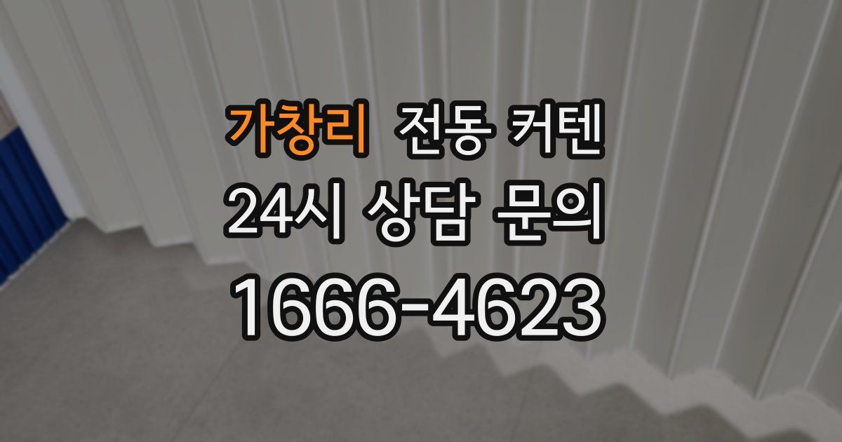 가창리 전동 커텐