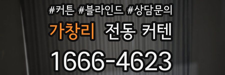 가창리 전동 커텐