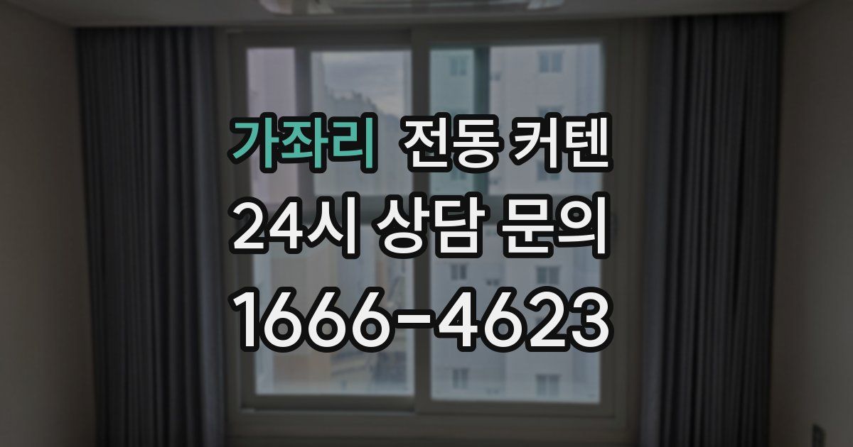가좌리 전동 커텐