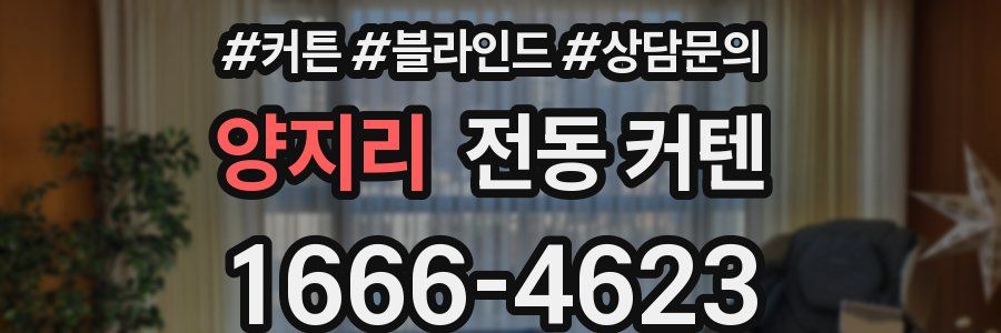 양지리 전동 커텐