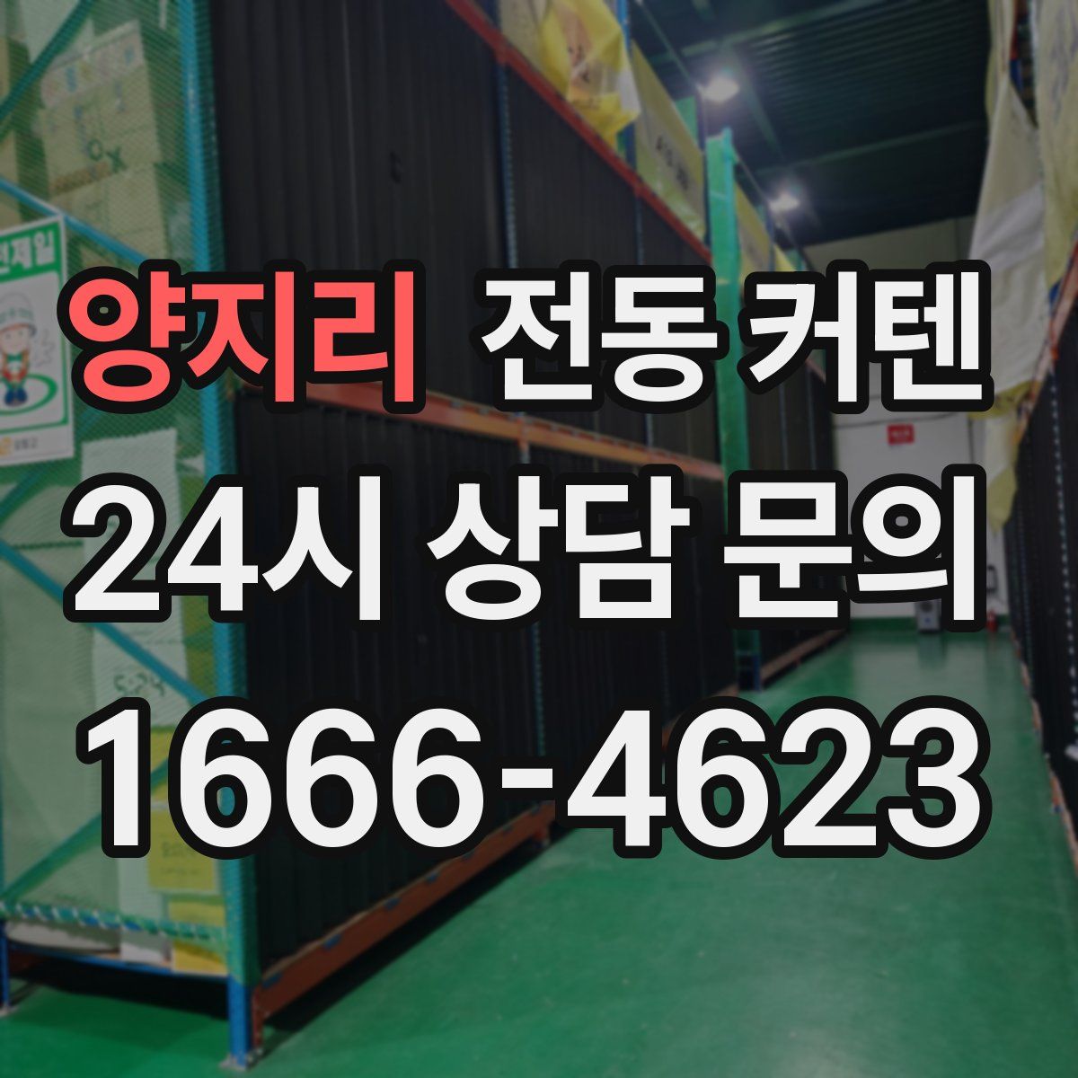 양지리 전동 커텐